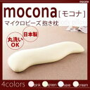 抱き枕 ピンク マイクロビーズ抱き枕【mocona】モコナ【代引不可】
