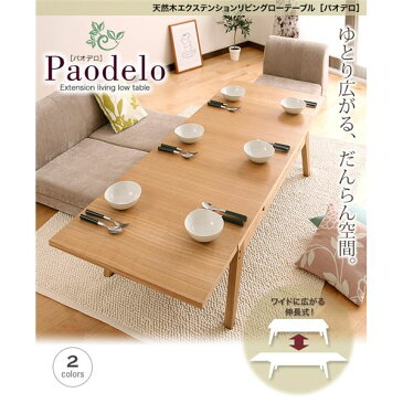 【ポイント10倍】【単品】ローテーブル Sサイズ(幅80-130cm)【Paodelo】ナチュラルアッシュ ワイドに広がる伸長式!天然木エクステンションリビングローテーブル【Paodelo】パオデロ【代引不可】