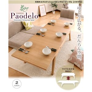 【ポイント10倍】【単品】ローテーブル Sサイズ(幅80-130cm)【Paodelo】ナチュラルアッシュ ワイドに広がる伸長式!天然木エクステンションリビングローテーブル【Paodelo】パオデロ【代引不可】