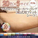 【シーツのみ】シーツ ダブル アイボリー 20色から選べるマイクロファイバーカバーリング【和式用】フィットシーツ(3)