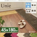 キッチンマット 45×180cm グリーン 洗える国産キッチンマット【unie】ユニー【代引不可】