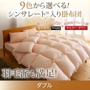 【単品】掛け布団 ダブル シルバーアッシュ 9色から選べる!シンサレート入り掛布団