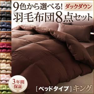 【ポイント10倍】布団8点セット キング ミッドナイトブルー 9色から選べる!羽毛布団 ダックタイプ 8点セット【ベッドタイプ】