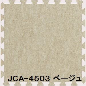 ジョイントカーペット JCA-45 16枚セット 色 ベージュ サイズ 厚10mm×タテ450mm×ヨコ450mm／枚 16枚セット寸法（1800mm×1800mm）   