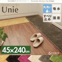 キッチンマット 45×240cm ベージュ 洗える国産キッチンマット【unie】ユニー【代引不可】