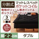 本商品はお取り寄せ商品のため、稀にご注文入れ違い等により欠品・遅延となる場合がございます。誠に恐れ入りますが、何卒ご了承ください。また、以下の場合には追加送料がかかる場合がございます。・北海道、沖縄、離島および一部地域への配送時【代引き決済】：不可【商品の色やサイズについて】こちらは「マットレスベッド ダブル 脚22cm ブラウン 新・移動ラクラク!分割式ポケットコイルマットレスベッド 専用敷きパッドセット」の商品ページです。商品画像や説明文には色違いやサイズ違いの商品情報が載っている場合がございますのでご確認ください。■本商品のサイズ、色違い、関連商品はこちら【配送希望日時指定について】・この商品は、配送希望日をご指定可能です。・配送時間帯は 午前 または 午後 のいずれかとなります。ご指定いただいた時間帯に近い方でご希望を承ります。夜間（18時以降）の配送はお受けできかねます。・配送希望日は出荷目安(最長)の 4 - 28 日後の間でご指定ください。・商品の入荷状況、配送地域、配送業者の状況等によって、配送日時のご希望に沿えない可能性がございます。・ご注文が土日祝日の前日の場合、最短での配送希望日を承ることができない可能性がございます。・最短での配送をご希望の場合は、指定なしでご注文ください。【ご注意事項】・商品注文後のキャンセルや返品は承りかねます。・本商品は大型のために詳細な時間帯の指定ができません。 出荷後に配送会社からお電話をいたしますので調整をお願いいたします。・出荷から到着までには 3 - 5 日程度かかる場合がございます。・一部地域へは到着までに10日程度かかる場合がございます。・本商品は沖縄、離島など一部地域への配達ができない場合があります。その場合は、申し訳ございませんがキャンセルとさせていただきます。・商品注文後のキャンセルや返品は承りかねます。・商品は玄関での引き渡しとなります。室内への搬入や組立設置は承ることができません。商品スペック【ベッドサイズ】■脚22cmD：140×195×42cm床下スペース：21cm脚と脚の幅83cm脚の太さ：直径6cm【ベッド材質】木脚、天然木、2.0mmポケットコイルスプリング（コイル数／D：660）、ウレタンフォーム、防音フォーム、フェルト、不織布、ポリエステル100%張り地【生産国】中国【重量】■脚22cmD：46kg【梱包サイズ・梱包重量】■脚22cmD：98×141×21cm・22kg、98×141×21cm・22kg、93×14×8cm・3kg※各サイズは概算になります。※脚部お客様組み立て品。組立てにはプラスドライバーが必要です。※カバーは洗濯機で丸洗い可能です。※商品の仕様・梱包は予告なく変更になる場合がございます。予めご了承ください。※写真の色調はモニターの機種や設定により実際の商品と異なる場合があります。■ボリューム敷きパッド【サイズ】D：140×195cm【材質】（表地・裏地）ポリエステル80%、綿20%、（詰め物）ポリエステル、ウレタン【生産国】中国●ボックスシーツ【サイズ】■D：140×195cm【材質】ポリエステル80%、綿20%【生産国】中国※各サイズは概算になります。※初めてご使用になる前に、風通しの良い所で干して頂くことをおすすめします。※ボリューム敷きパッドの水洗いはお避けください。※ボックスシーツは、洗濯機で丸洗い可能です。※商品の仕様・梱包は予告なく変更になる場合がございます。予めご了承ください。※写真の色調はモニターの機種や設定により実際の商品と異なる場合があります。商品内容マットレスベッドに新革命!ダブルサイズでも搬入できる!「分割式ボンネルコイルマットレスベッド」・ダブルサイズでも移動が楽にできる!便利な分割式のマットレスベッド!・ボーケンの検査にも合格の高品質!品質にも自信があります。・ISO9001認証取得工場での製造!脚もしっかりとした6本脚。・脚の高さは15cmと22cmと30cmをご用意。お好みの脚をお選び頂けます。・寝心地がUP!専用ボリューム敷きパッド&ボックスシーツもご用意しました。■ベッドは搬入が大変!そんな声をよく聞きます。せっかくお気に入りのデザイン、サイズがあってもお部屋に入らなければ諦めるしかありません。そこで、考えたのが、分割式の構造!移動を簡単にするために、マットレスを真ん中で分けてしまいました。これで、今まで搬入を拒んでいた狭い廊下もなんなく通過!ポイント1:ずれ防止にダブルの安心!マジックテープ:全サイズにマジックテープ付き!2つ付いているので、これだけでも簡単にずれることはありません。固定金具:マジックテープだけだとちょっと心配・・・という人は固定金具でがっちりくっつけて。女性でも簡単につけることができます。※プラスドライバーが必要です。ポイント2:8本の脚でしっかり受ける!脚はしっかりとした木脚で、それぞれ4本ずつ、計8本付いています。2人で寝てもがっちりと体を受けとめてくれる安心感があります。ローテーション可能な長持ち設計!マットレスはローテーションすることで長持ちします。固定金具は頭部と脚部にも2箇所ずつ付いているので、マットレスをローテーションさせても固定が可能です。模様替えも簡単!女性でも軽々動かせる!分割式だと、模様替えも簡単!女性でも移動がしやすい設計です。また、それぞれ単体でも使えるのでベッドとしてだけではなく、ソファとしても使えて、お友達が来た時にも便利です。ソファもベッドも置けない狭いお部屋にぴったりの、1台2役なところもポイント!■お部屋や使う人に合わせて選べる!セミシングルからクイーンサイズまでご用意!(クイーンサイズは、セミシングル2台でのお届けになります。)::::::::自信の品質::::::::::::高品質1:最も厳しいとされる、ボーケンの検査に合格日本紡績検査協会(ボーケン)とは、経済産業大臣許可の第三者民間試験・検査機関で、主に天然繊維や化学繊維原料から各種最終繊維製品までの試験、検査、検定を行っている機関です。多くの商品が出回っているマットレスベッドですが、このような試験に合格してる商品はごくわずかです。高品質2:ISO9001取得認証工場で製造分割式マットレスベッドは、ISO9001認証取得工場で製造。国産基準規格であるISO9001:2008を取得、国際的に保証されています。他機関からも認められた自信の品質だから、1年間保証をお付けします。::::::::::::::人気の寝心地::::::::::::::寝心地1:256個のコイルが面で支える弾力ある寝心地!ボンネルコイルとは、スプリング状のコイルをそのままマットレスの全面に配置し、連結したものです。ポケットコイルと違い、点ではなく、面で支えるため、適度に硬く、弾力性に優れています。ベッドで寝ているというより、畳の上に布団を敷いて寝ているような感覚でしっかりとした寝心地が特徴です。寝心地2:線径2.2mm・5巻きが弾力を支える太さ!寝心地をかたちづくるのは、コイル自体の太さや巻き数。一番心地がいい弾力を引き出すには、どうすればいいかにこだわった結果、線径2.2mm・5巻きにいきつきました!適度な硬さを実感してください。寝心地3:体とのフィット感は、3重のクッション材が決め手!体に始めにあたる部分が表面のクッション材。いくらいいスプリングを使っていてもここで寝心地が変わってしまいます。心地よいふんわり感を出すため、フェルトを2重に!さらに1.0cm厚のウレタンを重ね、ふっくら感を出しました! :::::::::::こだわりの細部::::::::::::::::耐久性1:土台に天然木を使用した頑丈さ!土台にはしっかりとした天然木を使用。負荷や衝撃に強い頑丈なつくりになっています。長く使ってほしいからこそ、見えない部分にもこだわってつくりました。※開封直後、天然木特有の香りがございますが、体に害はございません。風通しの良い場所に1〜3日置いて頂けると自然に香りは消えていきますので、ご安心ください。耐久性2:8本の脚が耐久性をUPして、しなりを回避!分割式ボンネルコイルマットレスベッドは8本脚で安定感ばっちり!しっかりと体を支えるには8本脚の方が断然安心です。また脚はくるくると回しいれるだけで簡単!しかも、脚は15cmと22cmと30cmをご用意!15cm/通ほどよい高さで圧迫感もなく、狭いお部屋にもお勧めです。22cm/腰をかけるのにちょうどいい高さで、ベッド下のスペースも広がります。30cm/ベッド下スペースがたっぷり、収納ケースもすっぽり収まり収納場所も欲しい方にお勧めです。 :::::::::::つなぎ目を解消!::::::::::::::::専用ボリューム敷きパッド&ボックスシーツ!搬入のしやすさが魅力的な分割マットレスベッド。でも、つなぎ目が寝るときにちょっと・・・という方のために、寝心地をサポートする専用のボリューム敷きパッド&ボックスシーツをご用意!専用だから、カラーもサイズもぴったりです!・ボリューム敷きパッドには、本体にひっかけるゴム付き、ゴムはボックスシーツと同系統のカラーでインテリア性もUP!・アイボリー、ブラック、ブラウンの3色をご用意しました。敷きパッドを付ければ、割れ目も気になりません。■本商品のサイズ、色違い、関連商品はこちら