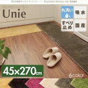 キッチンマット 45×270cm ベージュ 洗える国産キッチンマット【unie】ユニー【代引不可】