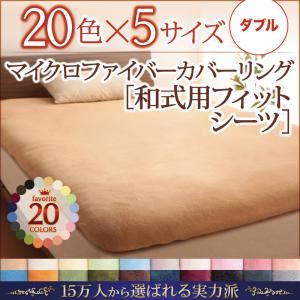 【シーツのみ】シーツ ダブル フレッシュピンク 20色から選べるマイクロファイバーカバーリング【和式..
