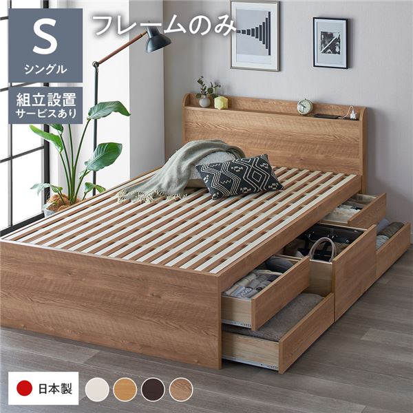 〔組立設置サービス付き〕 収納 ベッド チェストベッド 宮付き 通常丈 シングル フレームのみ シャビーオーク 収納付き 引き出し付き 棚付き コンセント付き 大容量 収納 すのこ シングルベッド 日本製【代引不可】