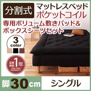 脚付きマットレスベッド シングル 脚30cm ブラウン 新・移動ラクラク!分割式ポケットコイル脚付きマッ..