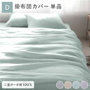 掛け布団 カバー 寝具 単品 ダブル 約190×210cm ミントグリーン 綿100% コットン製 二重ガーゼ ダブルガーゼ 通気性 抗菌 防臭 洗える ウォッシャブル 布団カバー 掛布団カバー 生活雑貨 インテリア雑貨 生活用品 ベッドルーム 寝室【代引不可】(3)