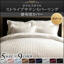 【布団別売】掛け布団カバー クイーン サイレントブラック 9色から選べるホテルスタイル ストライプサテンカバーリング 掛布団カバー