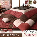 【本体別売】こたつ掛け・敷布団2点セット 5尺長方形 【icoi】 スウェード調パッチワークこたつ掛け敷き布団セット【icoi】イコイ【代引不可】