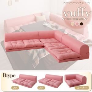 ソファーセット Bタイプ ベージュ フロアコーナーソファ【yuffy】ユフィ【代引不可】