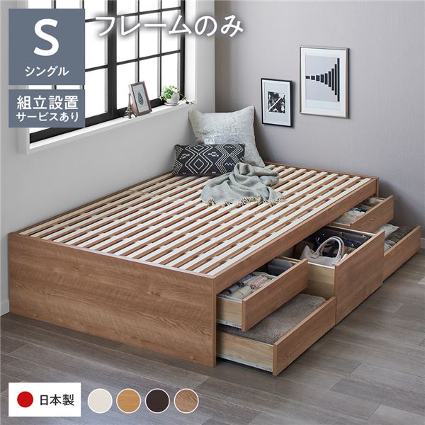 〔組立設置サービス付き〕 収納 ベッド チェストベッド ヘッドレス 通常丈 シングル フレームのみ シャ..