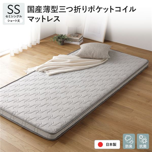 日本製 ポケットコイル マットレス ショート丈セミシングル 薄型 3つ折り 抗菌 防臭 国産 寝具 快眠 通気性 平行配列 1年保証 コンパクト 圧縮 ロール梱包 ベッドマットレス アンダーマット 敷布団