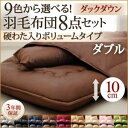 布団8点セット ダブル モスグリーン 9色から選べる!羽毛布団 ダックタイプ 8点セット 硬わた入りボリュームタイプ(3)