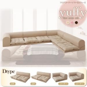ソファーセット Dタイプ ブラウン フロアコーナーソファ【yuffy】ユフィ【代引不可】