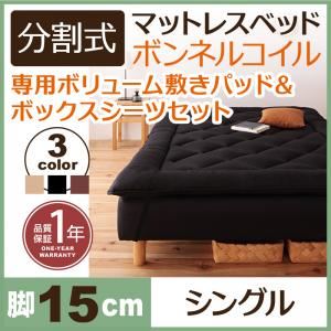 脚付きマットレスベッド シングル 脚15cm アイボリー 新・移動ラクラク!分割式ボンネルコイルマットレスベッド 専用敷きパッドセット