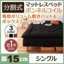 脚付きマットレスベッド シングル 脚15cm ブラウン 新・移動ラクラク!分割式ボンネルコイルマットレスベッド 専用敷きパッドセット(3)