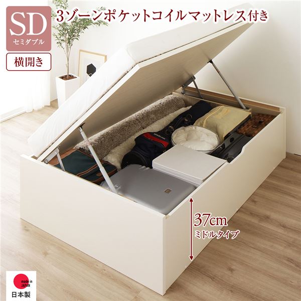 〔お客様組み立て〕 収納 ベッド 通常丈 セミダブル 跳ね上げ式 横開き 深さ37cm ミドルタイプ 3ゾーンポケットコイルマットレス付き アイボリー ヘッドレス 日本製跳ね上げベッド 国産ベッドフレーム 収納ベッド インテリア家具 寝室家具【代引不可】