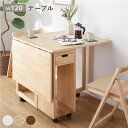 ダイニング テーブル 折りたたみテーブル 単品 ナチュラル 伸長式 バタフライテーブル 木製 天然木 キャスター 食卓机 カフェテーブル 食卓テーブル リビング...