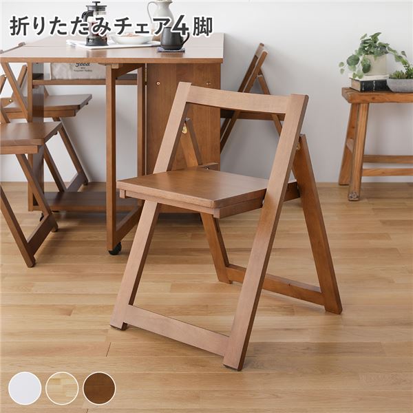 ダイニング チェア 折りたたみチェア 〔 4脚 ブラウン 〕 折りたたみ 木製 天然木 肘無し 食卓チェア 食卓椅子 食卓イス イス ダイニング家具 リビング家...