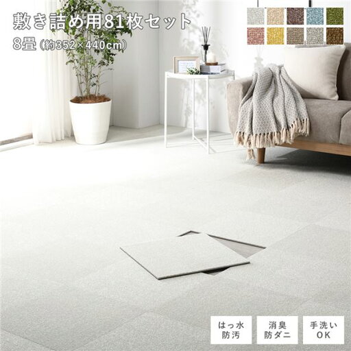ファブリックフロアタイル 敷き詰め用 81枚セット 江戸間・団地間8畳 約352×440cm(約40×40cm×81枚) オフホワイト 撥水 防ダニ 防炎 床暖房対応 洗える【代引不可】 ファブリックフロアタイル 敷き詰め用 81枚セット 江戸間・団地間8畳 約352×440cm(約40×40cm×81枚) オフホワイト 撥水 防ダニ 防炎 床暖房対応 洗える【代引不可】