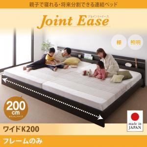 "連結ベッド ワイドキング200【JointEase】【フレームのみ】ホワイト 親子で寝られる・将来分割できる..