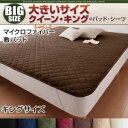 【単品】敷パッド キング アイボリー 寝心地・カラー・タイプが選べる!大きいサイズのパッド・シーツ シリーズ マイクロファイバー 敷パッド(3)