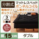 脚付きマットレスベッド ダブル 脚15cm ブラウン 新・移動ラクラク!分割式ボンネルコイルマットレスベッド 専用敷きパッドセット【代引不可】
