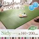 ラグマット 140×200cm【Sidy】ブラウン 30タイプから選べる国産ふっくらい草ラグ【Sidy】シディ【代引不可】