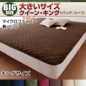 【単品】敷パッド キング ワインレッド 寝心地・カラー・タイプが選べる!大きいサイズのパッド・シーツ..