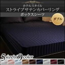 【シーツのみ】ボックスシーツ ダブル サイレントブラック 9色から選べるホテルスタイル ストライプサテンカバーリング ボックスシーツ(3)