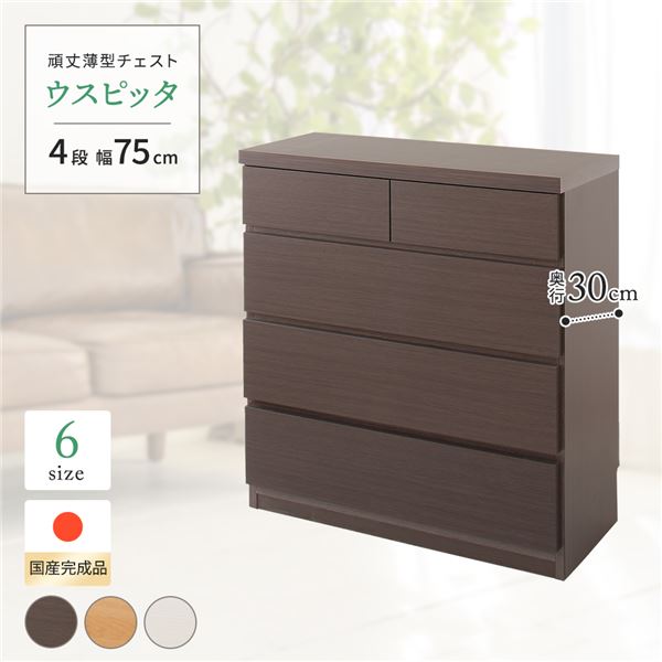 国産 スリムチェスト/マルチ収納棚 【4段 幅75cm ダークブラウン木目調 】 奥行30cm 大容量 シンプルデ..