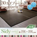 ラグマット 191×191cm【Sidy】ライトブラウン 30タイプから選べる国産ふっくらい草ラグ【Sidy】シディ【代引不可】