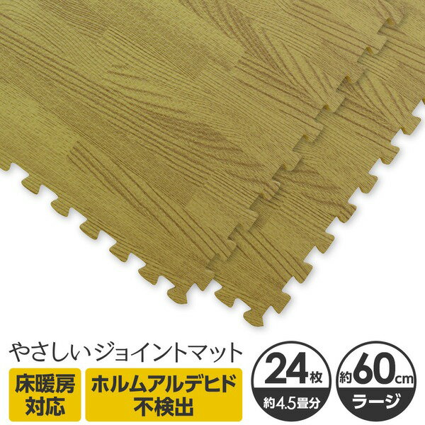 【ポイント10倍】やさしいジョイントマット ナチュラル 約4.5畳（24枚入）本体 ラージサイズ（60cm×60cm） ナチュラルウッド（木目調） 〔大判 クッションマット 床暖房対応 赤ちゃんマット〕