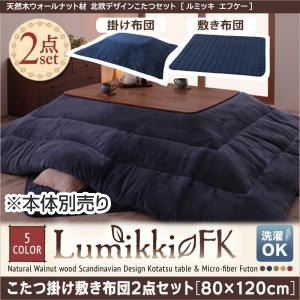 【本体別売】こたつ掛け・敷布団2点セット 80×120cm 【Lumikki FK】 モスグリーン 天然木ウォールナット材 北欧デザインこたつセット 【Lumikki FK】ルミッキ エフケー こたつ掛け敷き布団2点セット