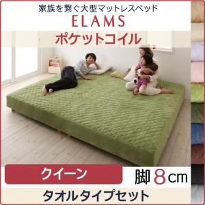 脚付きマットレスベッド クイーン タオルタイプボックスシーツセット【ELAMS】ポケットコイル モスグリーン 脚8cm 家族を繋ぐ大型マットレスベッド【ELAMS】エラムス