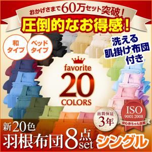 【ポイント10倍】布団8点セット【ベッドタイプ】シングル ミルキーイエロー 〈3年保証〉新20色羽根布団8点セット