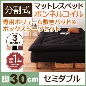脚付きマットレスベッド セミダブル 脚30cm ブラウン 新・移動ラクラク!分割式ボンネルコイルマットレスベッド 専用敷きパッドセット