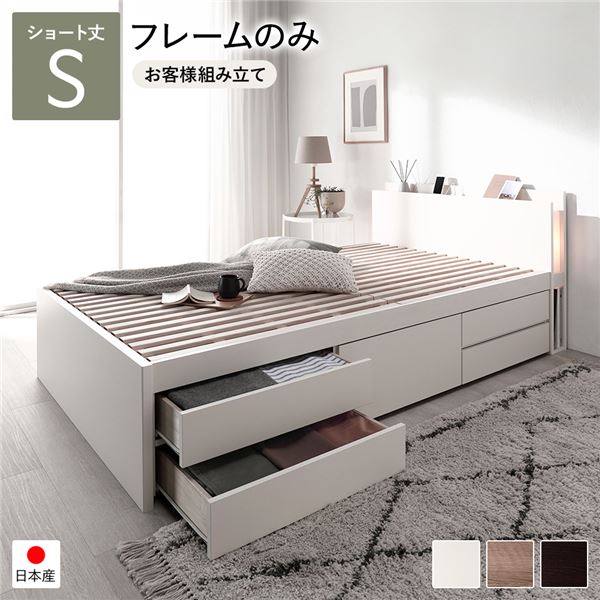 〔お客様組み立て〕 チェストベッド すのこ床板タイプ ショート丈 シングル ホワイト 日本製 ベッドフレーム 国産 すのこベッド 照明付き 引き出し5杯付き フレームのみ 宮付き コンセント付き 収納ベッド インテリア家具 寝室家具【代引不可】