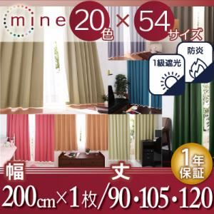 【ポイント10倍】遮光カーテン【MINE】ラベンダー 幅200cm×1枚/丈90cm 20色×54サイズから選べる防炎・1級遮光カーテン【MINE】マイン【代引不可】