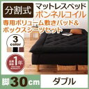 脚付きマットレスベッド ダブル 脚30cm アイボリー 新・移動ラクラク!分割式ボンネルコイルマットレスベッド 専用敷きパッドセット【代引不可】