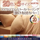 【布団別売】掛け布団カバー セミダブル モスグリーン 20色から選べるマイクロファイバーカバーリング 掛布団カバー(3)