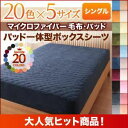 ■関連商品本商品のサイズ、色違い、関連商品はこちら■商品内容大人気!10万人に選ばれたマイクロファイバーシリーズマイクロファイバー毛布・パッドがうれしいプチプライス!NEWカラー登場でパワーアップ!20色×5サイズマイクロファイバー 毛布・パッドふわふわマイクロファイバー◆お部屋に合わせて選べる!20カラー◆ぴったりが選べる!5サイズ・シングル・セミダブル・ダブル・クイーン・キング◆暖かさが選べる!5タイプ・毛布・敷パッド・パッド一体型ボックスシーツ・毛布&敷パッド・毛布&パッド一体型ボックスシーツマイクロファイバー 毛布・パッドSPECIAL PRICE毛布・パッド大人気のマイクロファイバー心地よい肌触りと暖かさ 今人気のマイクロファイバー。その肌触りは、なめらかふわふわ。ほんわかやわらかさに包まれて手放せなくなる気持ちよさ。ふんわり軽いのに保温性が抜群で しっかり暖かい優秀素材です。なめらかな肌触り。きめ細かな超極細繊維がみっちり詰まっているからふわふわ柔らかくて、なめらかすべすべな肌触り。 細かい繊維の隙間にたっぷり空気を含むので、軽いのにしっかり暖かい。大人気のマイクロファイバー その肌触りを実感の声当社のマイクロファイバー商品は実際に肌触りの良さを実感された お客様からたくさんのお声を いただいております。毛布 Microfiber blanketふんわり軽い掛け心地、なのにしっかり暖かいマイクロファイバーの毛布は ふんわりと軽いかけ心地。 軽いから身体への負担が少なく疲れないのに、しっかり暖かさを保ってくれます。ふわふわの心地よい暖かさに包まれて、 朝までぐっすり眠れそう。さっと包まれば、 心もほどけるような やさしいぬくもり。ソファのカバーとして掛けておけばリビングでもぬくぬく暖か。どこにでも持ち出せるような手軽さがうれしい。パッド・シーツ Microfiber pad底冷えを防止して、もっと暖かく。選べる2TYPE!1.敷パッド [ベッド用][敷布団用] 着脱カンタン寝心地アップ!さっとつけるだけで手軽にマイクロファイバーの暖かさを感じることができます。マットレスの角にパチンと付けるだけ!ゴムバンドがしっかり固定してずれにくい。ベッドにも敷布団にも使えるスタンダードなタイプ。2.パッド一体型ボックスシーツパチンと付けるだけ![ベッド用]便利&見た目すっきり!さっとつけるだけで手軽にマイクロファイバーの暖かさを感じることができます。パッドとボックスシーツが一緒になった便利なタイプ。一枚ですっぽり覆うだけのカンタン装着で洗濯の量も減る&見た目もすっきり!さらにうれしい!お手入れカンタン!ご家庭の洗濯機で丸洗いできるのでこまめに洗えて、汚れてもさっと落せます。 乾きも早いので、寒い季節の お洗濯も楽ラクうれしい!※洗濯機の製造メーカーの容量をご確認の上、ネットに入れて洗ってください。お部屋に合わせて選べる!Color variations好きな色で、自分だけのお気に入りの快眠空間に。お部屋の家具やインテリアに合わせて選べるから、テイストを邪魔せず、統一できます。ナチュラルナチュラルベージュキッズさくら和式モスグリーンフレンチスモークパープル北欧オリーブグリーンメンズチャコールグレーモダンサイレントブラック20色から選べます。ナチュラルベージュアイボリーミルキーイエローペールグリーンパウダーブルーnew!スモークパープルフレッシュピンクさくらコーラルピンクローズピンクサニーオレンジモスグリーンオリーブグリーンnew!チャコールグレーアースブルーミッドナイトブルーワインレッドモカブラウンシルバーアッシュ大人気マイクロファイバー何枚でもほしくなる!ぴったりが見つかる豊富なサイズ!セットで買うともっとお得!毛布&パッドセット(同色)だから家族みんなの分買えちゃいます。お客様からのうれしい声がたくさん届いています!■商品スペック【サイズ】 [毛布] シングル :約140x約190cm セミダブル:約160x約190cm ダブル :約180x約190cm クイーン :約200x約190cm キング :約220x約190cm [敷パッド] シングル :約100x約200cm セミダブル:約120x約200cm ダブル :約140x約200cm クイーン :約160x約200cm キング :約180×約200cm ※裏4隅に止めゴム仕様 [パッド一体型ボックスシーツ] シングル :約100x約200cm +約25cm(厚みマチ) セミダブル:約120x約200cm +約25cm(厚みマチ) ダブル :約140x約200cm +約25cm(厚みマチ) クイーン :約160x約200cm +約25cm(厚みマチ) キング :約180×約200cm +約25cm(厚みマチ) ※全周ゴム仕様【品質】 [毛布] ポリエステル(ポリエステル100%) [敷パッド]&[パッド一体型ボックスシーツ] 表地:ポリエステル(ポリエステル100%) 中綿:ポリエステル100%、裏地:綿20%・ポリエステル80% 【重量】 [毛布] シングル :約0.83kg セミダブル:約0.87kg ダブル :約0.9kg クイーン :約1.05kg キング :約1.15kg [敷パッド] シングル :約0.75kg セミダブル:約0.9kg ダブル :約1.05kg クイーン :約1.15kg キング :約1.3kg [パッド一体型ボックスシーツ] シングル :約1.0kg セミダブル:約1.15kg ダブル :約1.3kg クイーン :約1.45kg キング :約1.6kg【生産国】 中国※この製品は染料の性質上、洗濯すると色落ちすることがあります。他のものとは分けて洗濯してください。なお、洗濯後は放置せず、ただちに干してください。また、湿った状態で他の物とこすり合わせると色が移る恐れがありますので、ご注意ください。※この製品は、染料の性質上、長時間直射日光にあたると変色する恐れがありますので、ご注意ください。※他の素材(壁紙・壁面など)と長時間密着していると、色素が移行する場合がありますので少し隙間をあけてください。※湿度の高い場所での使用は色落ちする場合がありますのでご注意ください。※着衣との接触により、衣類等にも毛玉が出来やすくなることがあります。※素材の特性上、毛玉が発生する場合があります。その発生を完全に防止する事は出来ませんのでご了承下さい。※毛羽を取り除く為、ご使用の前に洗濯をして下さい。※素材の特性上、ご使用中及び洗濯中の摩擦により毛玉が発生したり毛羽が抜けることがありますが、ご使用に差支えありません。なお、洗濯の際は屑取りネット及び洗濯ネットをご使用ください。■送料・配送についての注意事項●お取り寄せ商品のため、稀にご注文入れ違い等により欠品・遅延となる場合がございます。●沖縄、離島および一部地域への配送時に追加送料がかかる場合がございます。