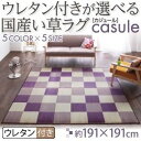 ラグマット 191×191cm【casule】ブラウン ウレタン付きが選べる国産い草ラグ【casule】カジュール ウレタン付き【代引不可】