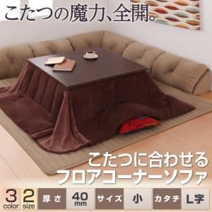 ソファー 40mm厚 ブラウン L字タイプ 小 こたつに合わせるフロアコーナーソファ【代引不可】