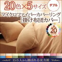 【ポイント10倍】【布団別売】掛け布団カバー ダブル モスグリーン 20色から選べるマイクロファイバーカバーリング 掛布団カバー