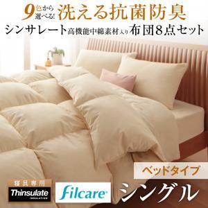 本商品はお取り寄せ商品のため、稀にご注文入れ違い等により欠品・遅延となる場合がございます。誠に恐れ入りますが、何卒ご了承ください。また、以下の場合には追加送料がかかる場合がございます。・北海道、沖縄、離島および一部地域への配送時【商品の色やサイズについて】こちらは「布団8点セット シングル ナチュラルベージュ 9色から選べる！ 洗える抗菌防臭 シンサレート高機能中綿素材入り布団 8点セット【ベッドタイプ】」の商品ページです。商品画像や説明文には色違いやサイズ違いの商品情報が載っている場合がございますのでご確認ください。■本商品のサイズ、色違い、関連商品はこちら【配送希望日時指定について】・この商品は、配送希望日の指定を承ることができません。・配送希望時間帯はご指定可能です。【ご注意事項】・商品注文後のキャンセルや返品は承りかねます。・商品は玄関での引き渡しとなります。室内への搬入や組立設置は承ることができません。商品スペック シングルサイズ●ベッドタイプ[梱包サイズ・重量] 2梱包でのお届けとなります。55×45×20cm50×45×22cm【シンサレート掛布団】サイズ／150×210cm、充填量／1.4kg、側地／ポリエステル85%、綿15%（ピーチスキン） 充填物／上部素材 フィルケア&reg;抗菌防臭綿50%入り ポリエステル 100%、下部素材3M&trade;シンサレート&trade;高機能中綿素材ポリエステル100%、ループ数／6個、付属品／肌掛布団取付け用ホックバンド【肌掛布団】サイズ／150×210cm、充填量／0.4kg、側地／ポリエステル80%・綿20%、充填物／ポリエステル100%、ループ数／6個【敷パッド】サイズ／100×200cm、充填量／0.4kg、側地／ポリエステル80%・綿20%、充填物／ポリエステル100%、着脱方式：四隅ゴムバンド【枕】サイズ／43×63cm、充填量／0.5kg、側地／ポリエステル80%・綿20%、充填物／ポリエステル100%、付属数／1個【掛布団カバー】サイズ／150×210cm、側地／ポリエステル80%・綿20%、ズレ防止ヒモ数／6ヵ所、着脱方式／ファスナー式【ボックスシーツ】サイズ／100×200cm+厚みマチ25cm、側地／ポリエステル80%・綿20%、着脱方式／全周ゴム仕様【枕カバー】サイズ／43×63cm、側地／ポリエステル80%・綿20%、着脱方式／裏面合わせ式、付属数／1個【収納ケース】サイズ／75×65×25cm、側地／不織布・PVC【生産国】 中国※ダブルサイズ・クイーンサイズ・キングサイズは、枕および枕カバーが各2個ずつの10点セットとなります。※初めてお布団をご使用になる前に風通しの良いところでお布団干しをしていただくことをおすすめします。※洗濯時に若干の色落ち・色移りする場合がございます。洗濯をする際は、カバーのみで洗濯をしてください。※実際の商品の色にできるだけ近づけるよう、撮影を行なっておりますが、商品の色は、ご使用のモニターによって実際の明るさや色と多少異なって見える場合がございます。あらかじめご了承ください。※3M&trade;、シンサレート&trade;は3M社の商標です。フィルケア&reg;は帝人の商標です。商品内容9色から選べる!洗える抗菌防臭シンサレート入高機能中綿素材り布団8点セット9色×5サイズ今日から変わる暖かく清潔な暮らしThinsulate羽毛の2倍の保温力Ceanliness抗菌防臭加工・ウォッシャブルVolumeふかふかでまるで羽毛のような触感Variation 暮らしに合わせて選べる9色・5サイズ・2タイプConvenience届いてすぐに使えるお得なセット届いてすぐに、羽毛の心地よさに包まれる8点セットシンサレート高機能中綿素材入り布団の軽やかであたたかな眠りを、届いたその日から体験していただくために、眠りに必要なものをすべてセットしました。 同色のカバーもセットされているので、トータルコーディネートが可能です。眠りに必要なもの8点セット ≪お客様用にも便利≫1)掛布団2)肌掛布団3)枕4)敷布団 ※ベッドタイプは敷パッド5)掛布団カバー6)敷シーツ ※ベッドタイプはボックスシーツ7)枕カバー8)収納ケース※ダブル・クイーン・キングサイズは、枕・枕カバーが各2個の10点セットとなります。収納に便利なケースつき使わない時はコンパクトに収納できるので、来客用や予備の保管に便利です。 ポイント1 Thinsulate羽毛の2倍の保温力を持つThinsulateを使用気になるいやなにおいやホコリがなく気持ちよく眠れるシンサレート高機能中綿素材は「薄くて暖かい」というコンセプトのもとに、3M社が研究開発した中綿素材です。・微細な繊維で作られた中綿なので空気を逃がしにくく、布団の中の熱を暖かく保ちつづける素材・保温力は羽毛の2倍!・ウィンタースポーツのアパレル製品にも採用実績ありさらに!「寝具専用」シンサレート高機能中綿素材を使用しています。ポイント2 Cleanliness羽毛が苦手な人にも清潔で安心ホコリなどにアレルギーがある方、羽毛のにおいが気になる方、毎日使う寝具だから清潔に保ちたい方におススメ。毎日快適にお使いいただけます。◆帝人FILCARE?抗菌防臭機能があり、洗っても効果が落ちにくい、帝人のFILCARE?という綿を使用◆ホコリの出にくいダウンプルーフ加工掛布団の側生地には羽毛布団で使われるダウンプルーフ加工を施しています。羽毛が飛び出ないための加工のため、中素材が綿に代わってもホコリが出にくくなっています。◆世界統一安全基準 Oeko-TexStandard100取得FILCARE?だけでなく、シンサレート高機能中綿素材も安全基準をクリアした素材です。◆安心品質、国際規格ISO9001:2008 & 3年間保証品質の国際規格であるISO9001:2008認証を取得した工場で生産されています。ポイント3 Volumeまるで羽毛のボリュームとさわり心地・使用している綿は羽毛と比べても同等のボリュームを持つ本企画特製の綿・製品として比較しても、羽毛布団と変わらないボリューム・ふっくらボリュームがあるため、体に寄り添って冷気をシャットアウト!・羽毛布団に用いられる「立体キルト」を採用しているため、熱を逃がさずふっくらあたたか! ポイント4 Variation暮らしにあわせて選べる9カラー 5サイズカラーは全部で9色。お部屋のイメージに合わせて、お気に入りのカラーを選べます。9colorシルバーアッシュサイレントブラックミッドナイトブルーモカブラウンワインレッドナチュラルベージュアイボリーさくらモスグリーン暮らしで選べる、タイプ & サイズ家族構成や寝室のタイプにあわせて、タイプやサイズをお選びいただけます。必要なものがすべてそろっているので、急なお客様用の予備としても便利です。2Typeベッドタイプ & 和タイプ5Sizeシングルセミダブルダブルクイーンキング※和タイプはシングル〜ダブルの3サイズポイント5 Convenience---------------------------------------ベッドタイプ 8点セット---------------------------------------1.掛布団掛布団カバーとのずれを防ぐ、ループつき掛布団カバーの内側についている紐で、ずれないように固定できます。[ループの位置]シングル・セミダブル:6ヵ所ダブル・クイーン・キング:8ヵ所※掛布団カバーのズレ防止ヒモの位置も同様です。2.肌掛布団ワンタッチ式ホックで2枚合わせに掛布団と肌掛布団は、ワンタッチホックで簡単に留め外しができます。3.枕4.敷パッド裏側四隅にゴムバンドつき四隅のゴムバンドでマットレスに固定し、ズレを防止します。5.掛布団カバー着脱しやすいファスナー式6.ボックスシーツ全周がゴム仕様になっているボックスタイプ。7.枕カバー枕カバーは裏面合わせ式顔や髪に金具にひっかからないから、寝返りも安心。8.収納ケース※ダブル・クイーン・キングサイズは、枕と枕カバーがそれぞれ2つの10点セットになります。---------------------------------------和タイプ 8点セット---------------------------------------1.掛布団掛布団カバーとのずれを防ぐ、ループつき掛布団カバーの内側についている紐で、ずれないように固定できます。[ループの位置]シングル・セミダブル:6ヵ所ダブル・クイーン・キング:8ヵ所※掛布団カバーのズレ防止ヒモの位置も同様です。2.肌掛布団ワンタッチ式ホックで2枚合わせに掛布団と肌掛布団は、ワンタッチホックで簡単に留め外しができます。3.枕4.敷布団ふんわり軽くて暖かい、ポリエステルわた100%5.掛布団カバー着脱しやすいファスナー式6.敷シーツ着脱しやすいファスナー式7.枕カバー枕カバーは裏面合わせ式顔や髪に金具にひっかからないから、寝返りも安心。8.収納ケース※ダブルサイズは、枕と枕カバーがそれぞれ2つの10点セットになります。■本商品のサイズ、色違い、関連商品はこちら